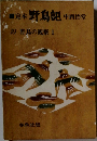 定本野鳥記　10野鳥の観察I