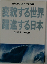 各界代表28人のテーマ別予測集変貌する世界躍進する日本