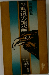 武道の理論