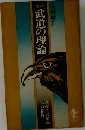 武道の理論
