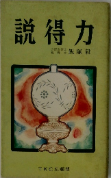 説得力