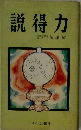 説得力