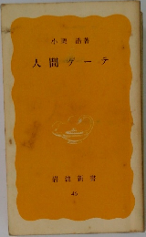 人間ゲーテ