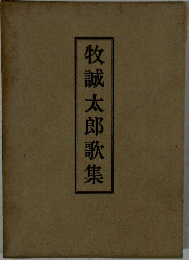 牧誠太郎歌集