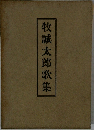 牧誠太郎歌集