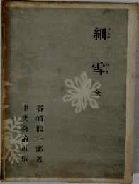 細雪　全　