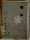細雪　全　
