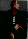 崎県流砂 