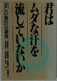 君はムダな汗を流していないか