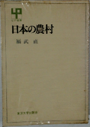 日本の農村