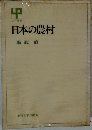 日本の農村