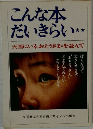 こんな本 だいきらい