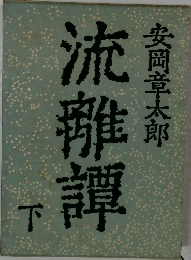 流離譚　下