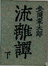 流離譚　下