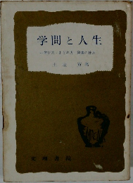 学問と人生