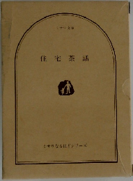 住宅茶話