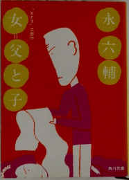 永六輔女父と子