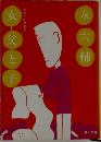 永六輔女父と子