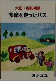 大正・昭和初期多摩を走ったバス