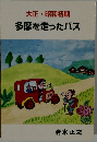 大正・昭和初期多摩を走ったバス