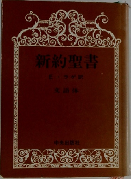 新約聖書