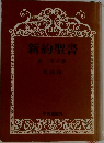 新約聖書