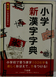 小学新漢学字典