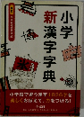 小学新漢学字典