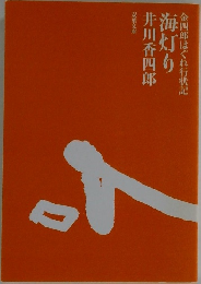 金四郎はぐれ行状記  海灯り