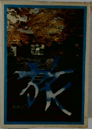 健康な旅