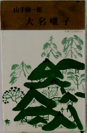 大名囃子