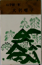 大名囃子