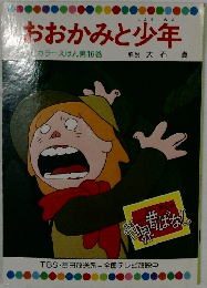 おおかみと少年