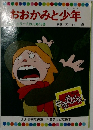 おおかみと少年