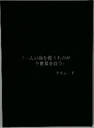 一人の命を救うものが全世界を救う