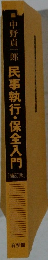 民事執行・保全入門　