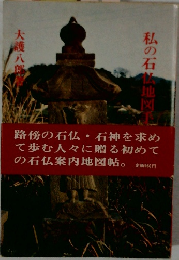 私の石地図手