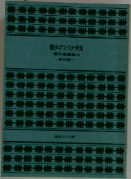 影の分岐