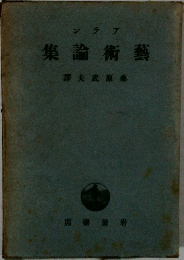 芸術論集　