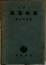 芸術論集　