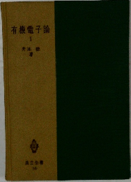 有機電子論  I