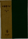 有機電子論  I