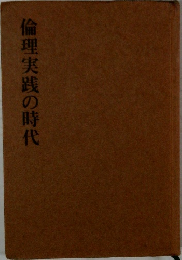 倫理実践の時代