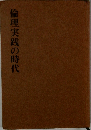 倫理実践の時代