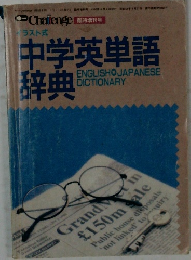 中学英単語辞典