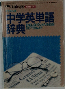 中学英単語辞典