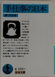 手仕事の日本