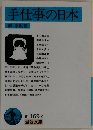 手仕事の日本