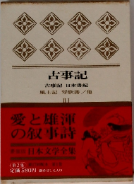 豪華版 日本文学全集　古事記