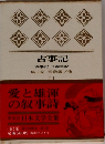 豪華版 日本文学全集　古事記